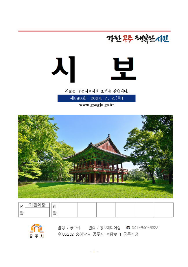 공주시보 제896호(2024. 7. 2. 수시분) 이미지