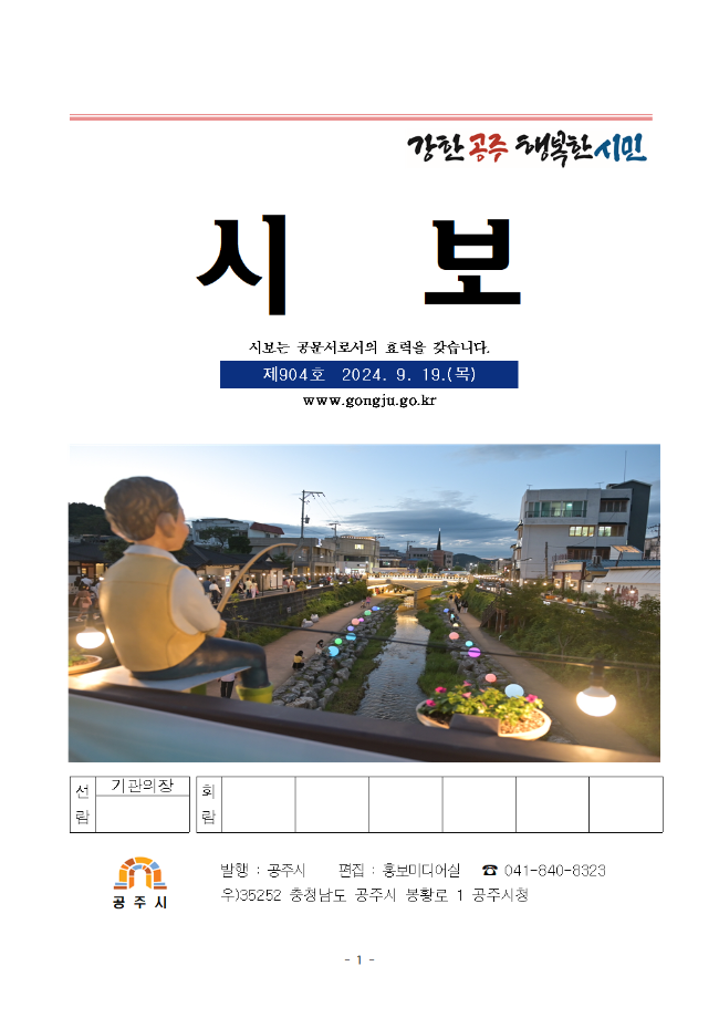 공주시보 제904호(2024. 9. 19.) 이미지