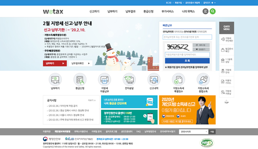 위택스(WeTax) 사이트 이미지