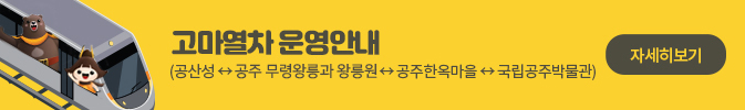 고마열차 운영안내
(공산성↔공주 무령왕릉과 왕릉원↔공주한옥마을↔국립공주박물관)
자세히보기