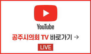 youtube 공주시의회 tv 바로가기 live