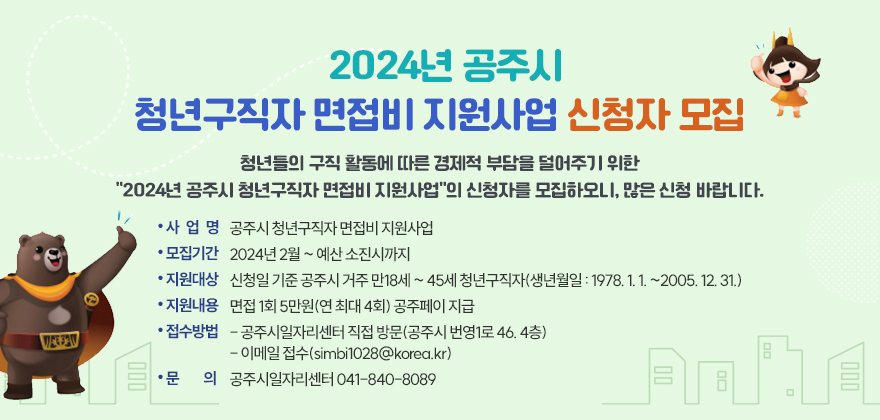 2024년 공주시 청년구직자 면접비 지원사업 신청자 모집 

청년들의 구직 활동에 따른 경제적 부담을 덜어주기 위한 