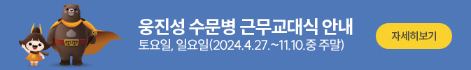 웅진병 수문병 근무교대식 안내
토요일, 일요일(2024.4.27.~11.10.중 주말)
자세히보기